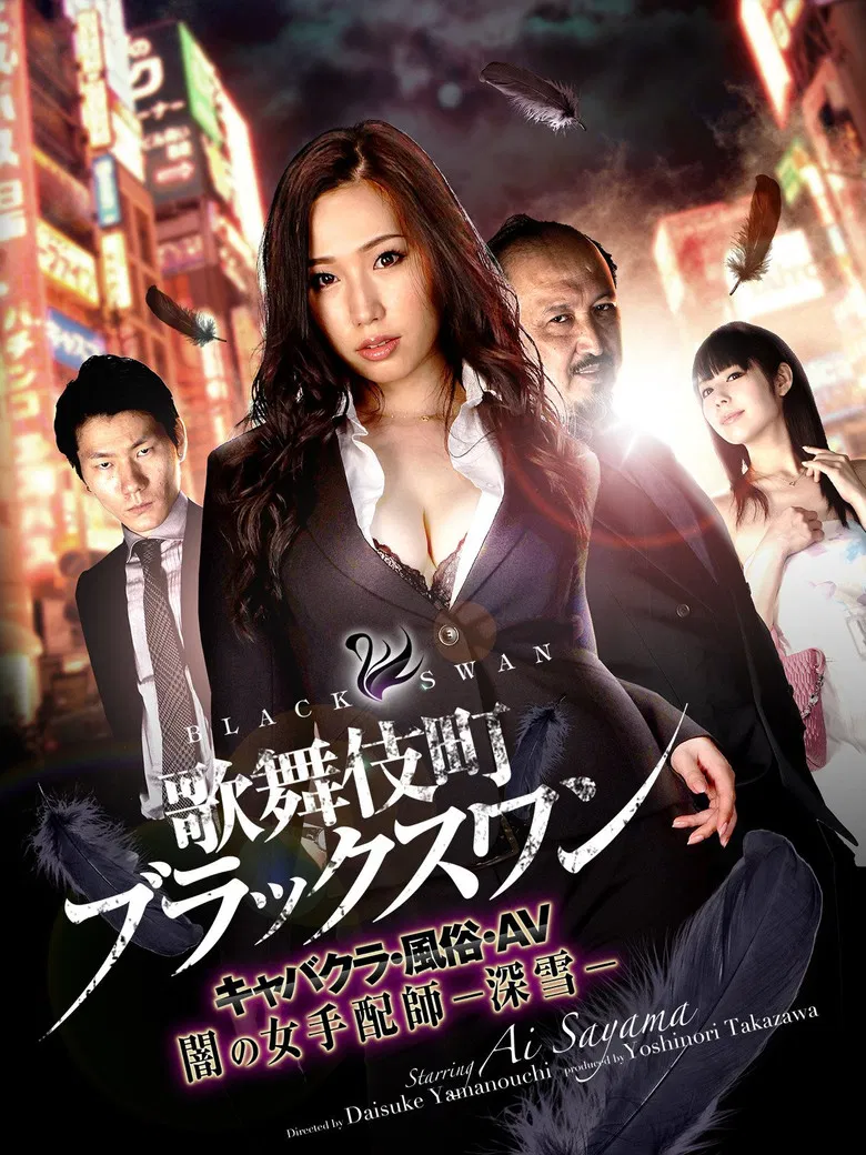 Kabukicho Black Swan Cabaret Club / AV / Dark Woman Arranger -Miyuki- poster background