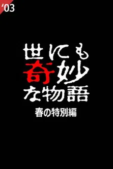 Tales of the Bizarre: 2003 Spring Special poster background