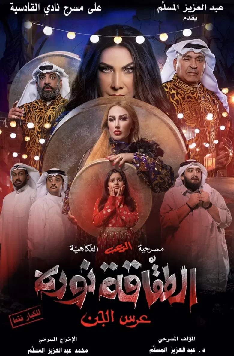 الطقاقة نوره poster background