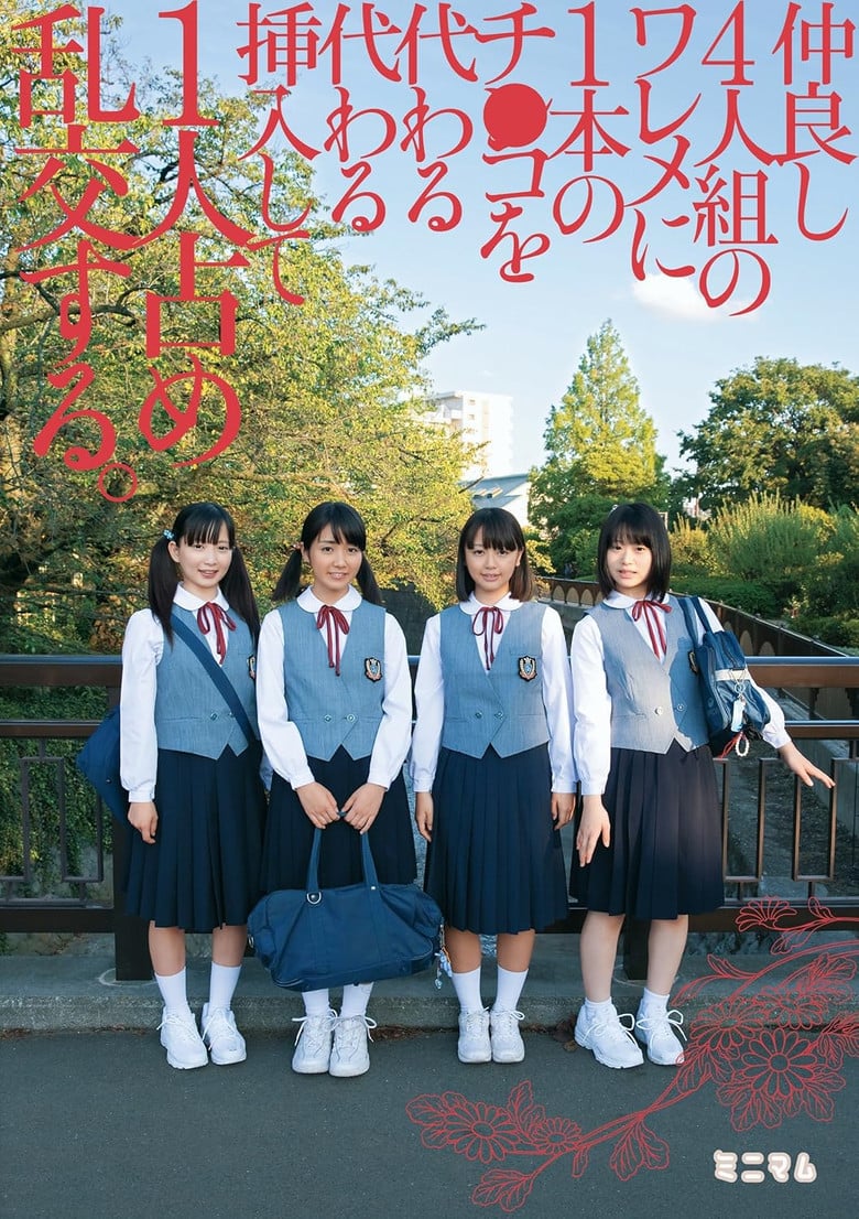 仲良し4人組のワレメに1本のチ○コを代わる代わる挿入して1人占め乱交する。 poster background