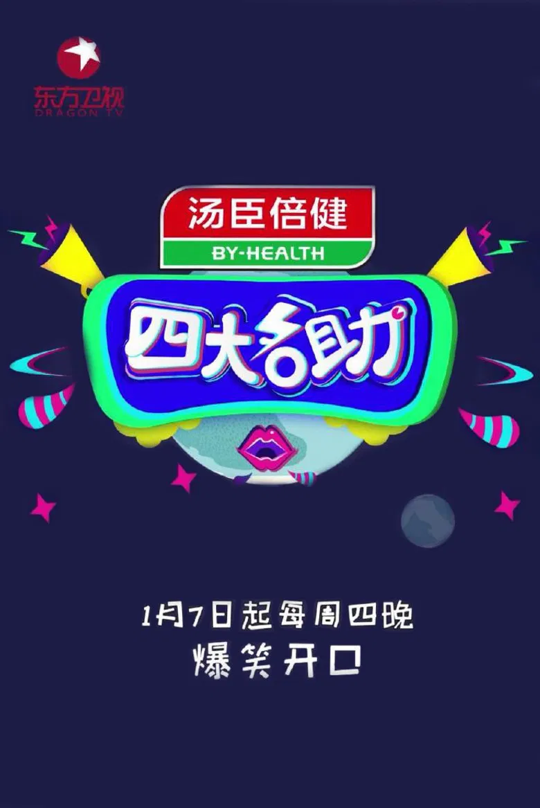 四大名助 poster background