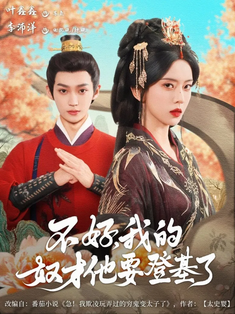 不好，我的奴才他要登基了 poster background