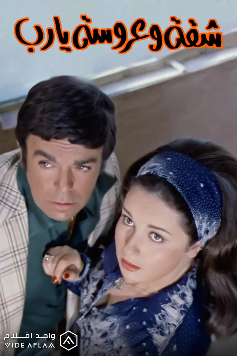 شقة وعروسة يارب poster background