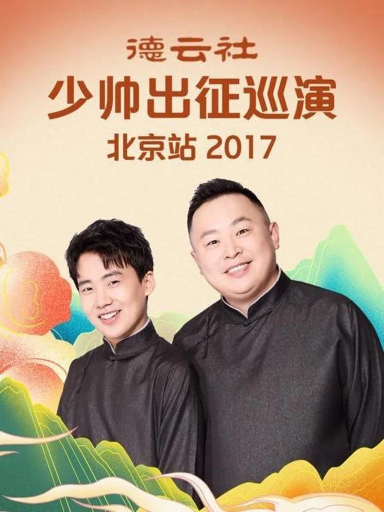 德云社少帅出征巡演北京站 poster background