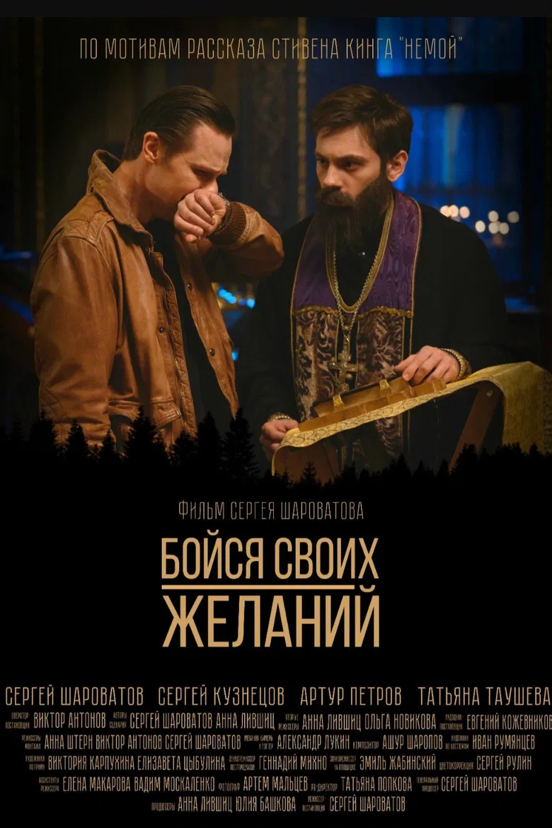 Бойся своих желаний poster background