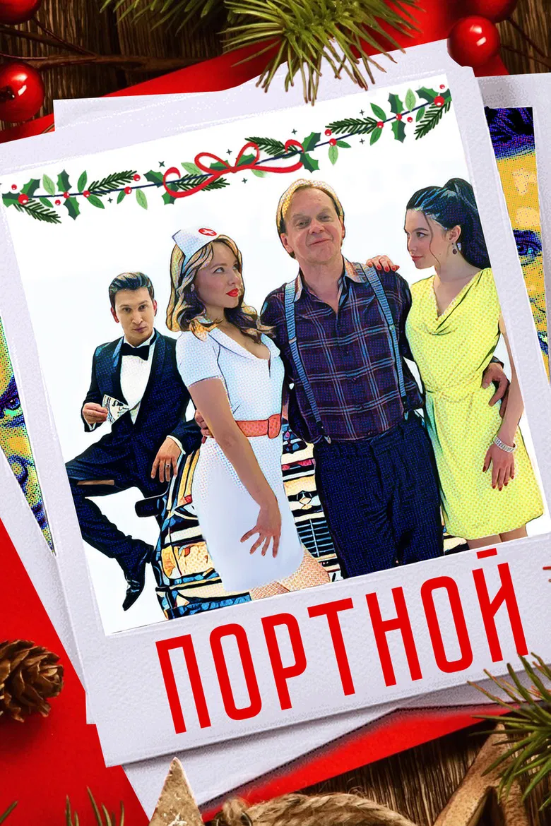 Портной poster background