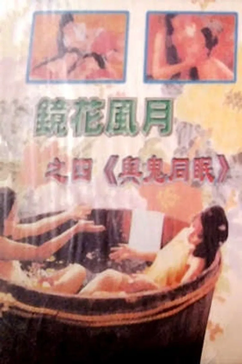 Mirror, Flowers and Moonlight: Sleeping with Ghosts poster background