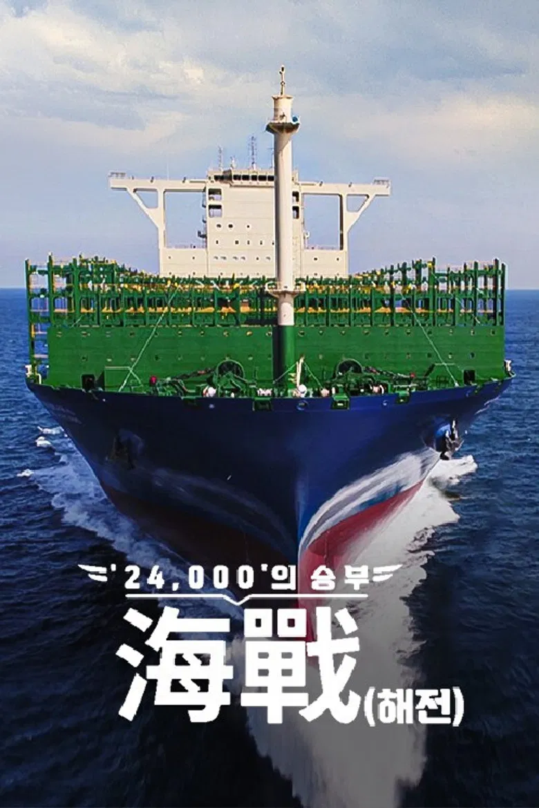 ′24,000′의 승부, 海戰(해전) poster background