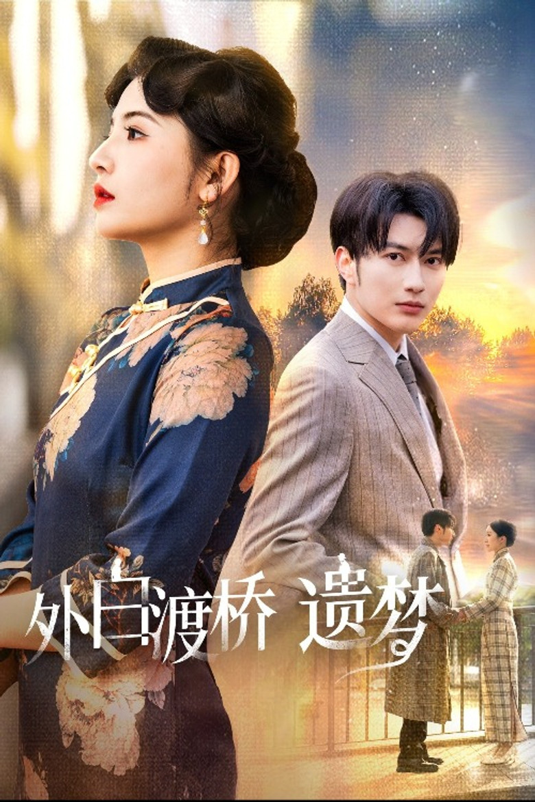 外白渡桥遗梦＆夜泊白渡 poster background