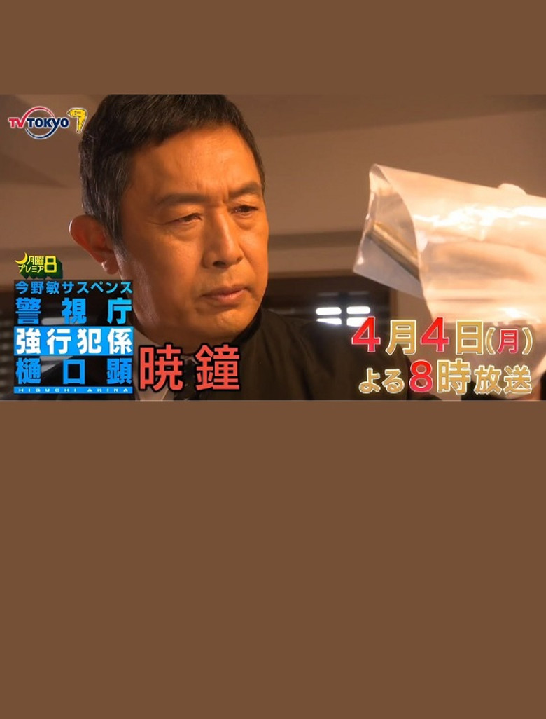 暁鐘 警視庁強行犯係 樋口顕 poster background