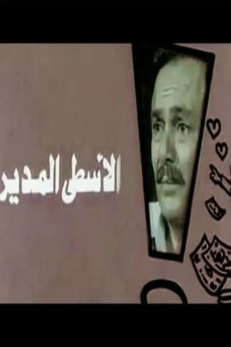 Al-Usta Al-Modeer poster background