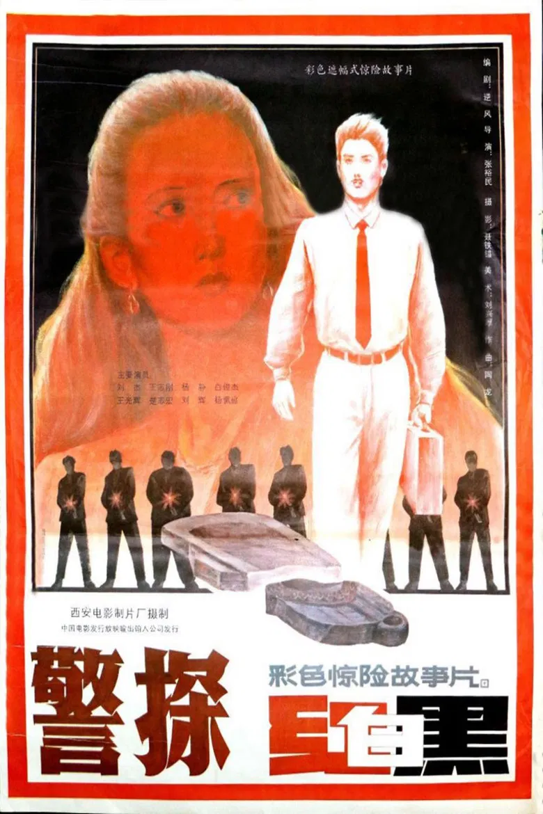 警探红白黑 poster background