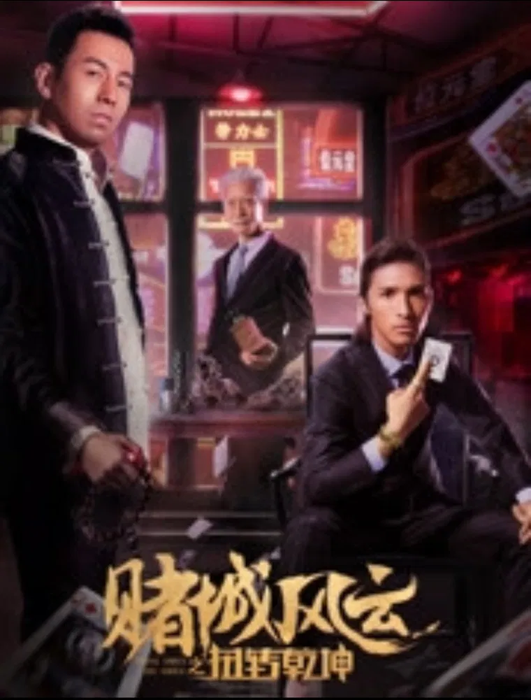 赌城风云之扭转乾坤 poster background