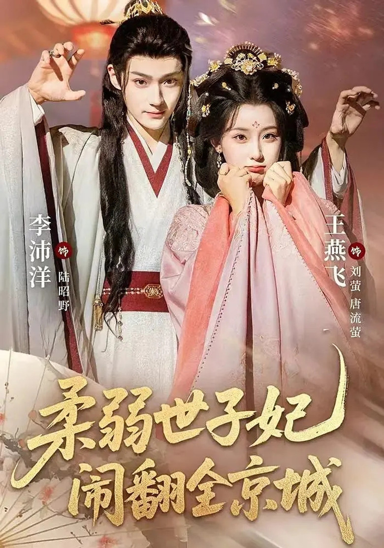 柔弱世子妃闹翻全京城 poster background