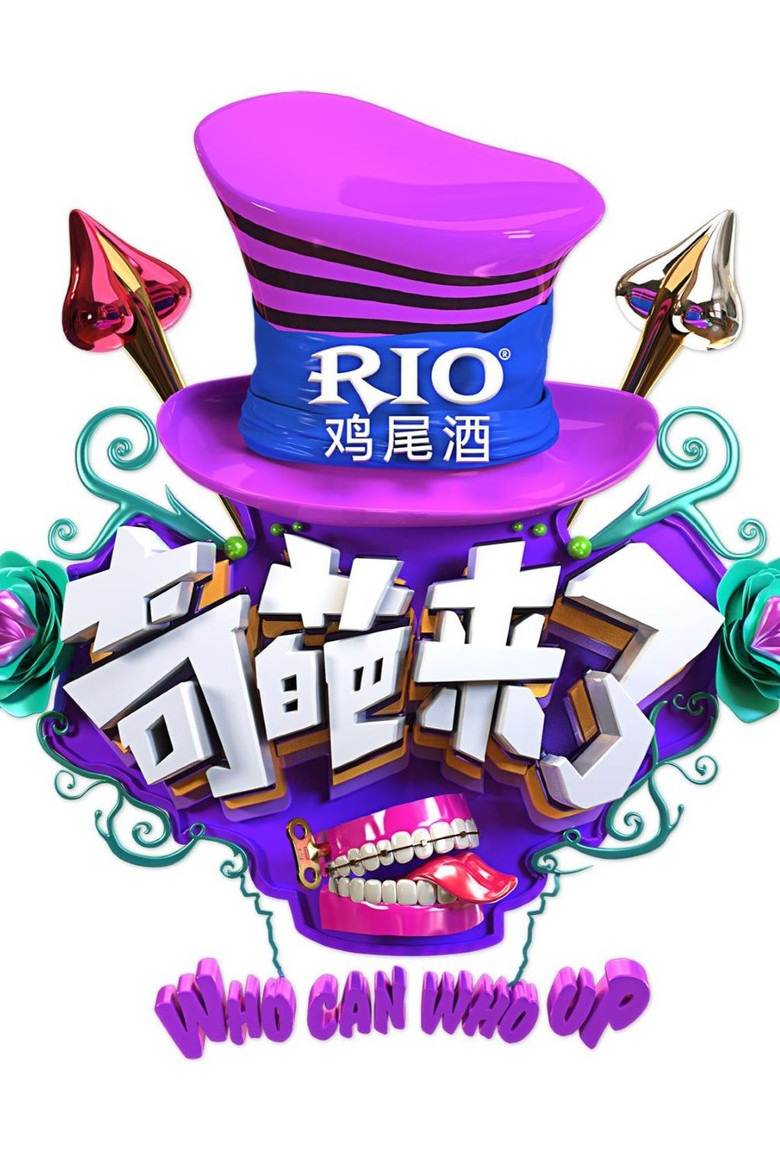 奇葩来了 poster background