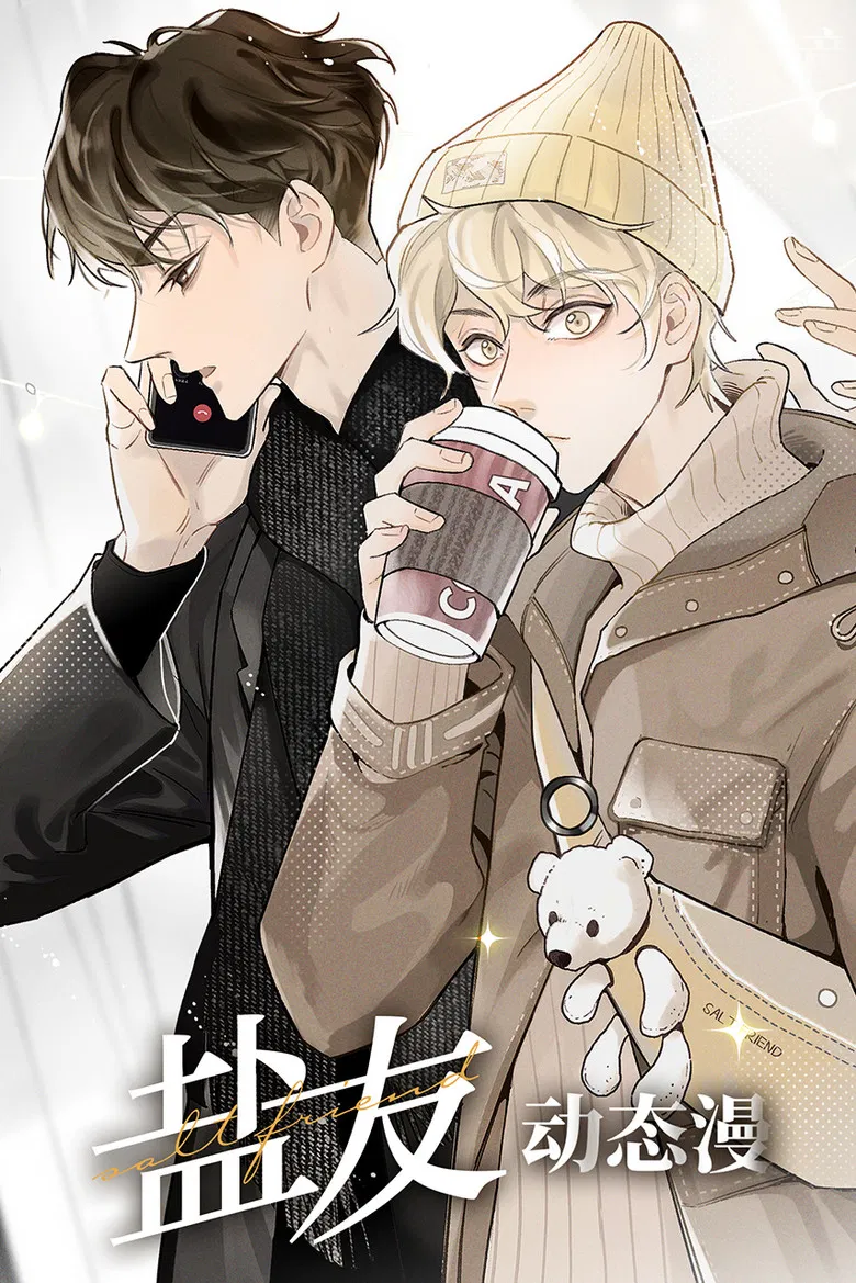 盐友 动态漫 poster background
