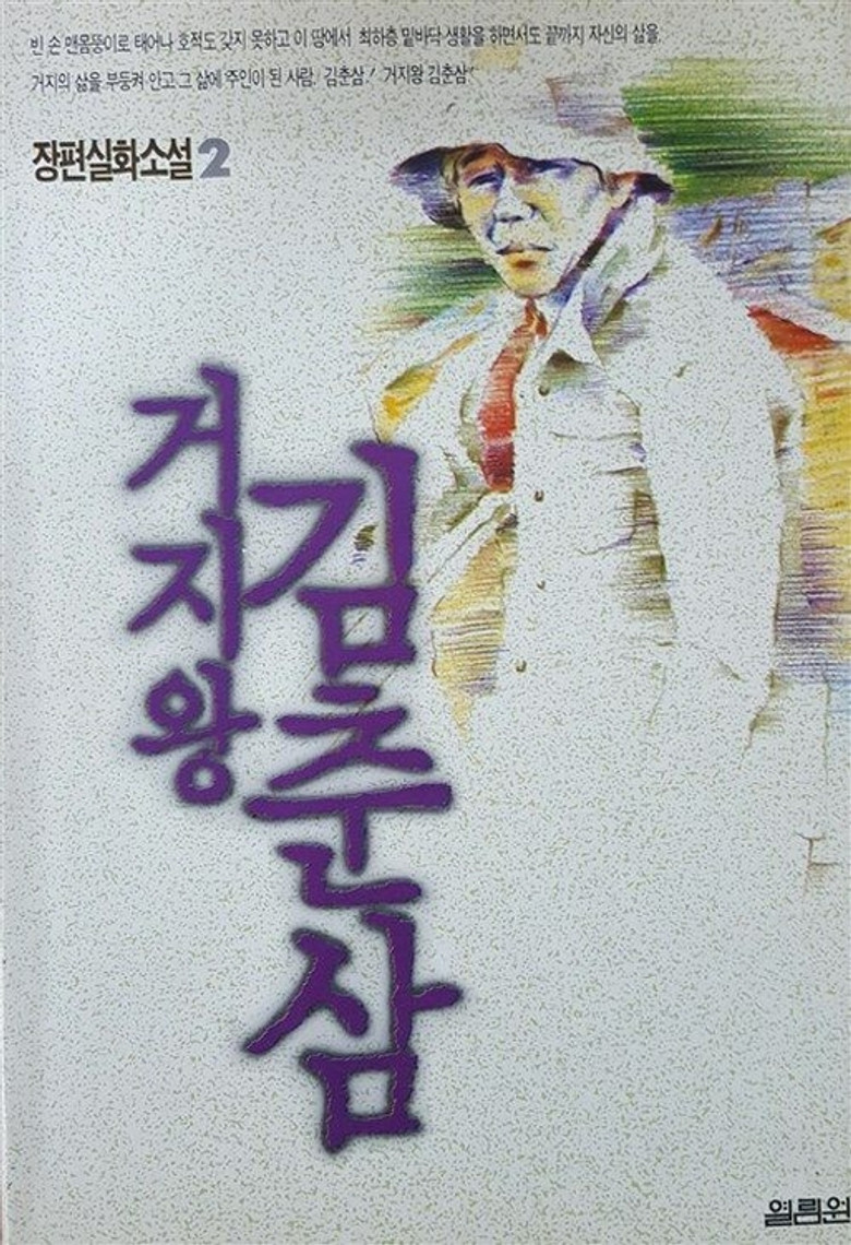 Kim Chun-sam, the King of Beggars poster background