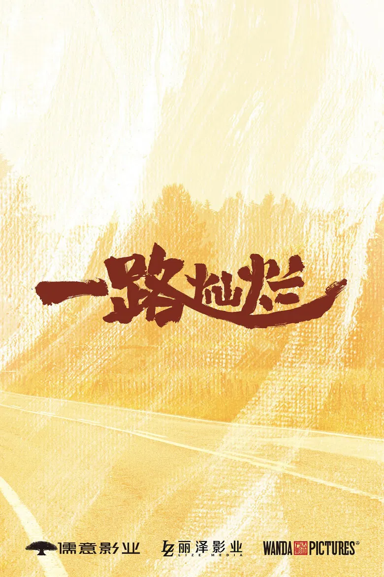 一路灿烂 poster background
