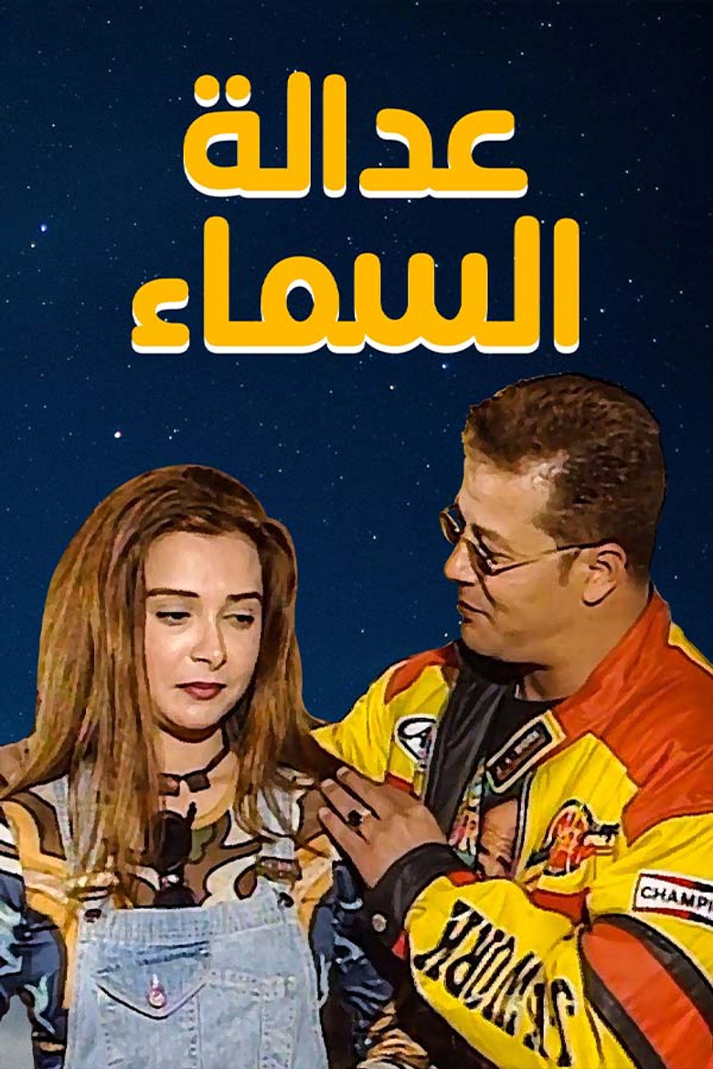 عدالة السماء poster background