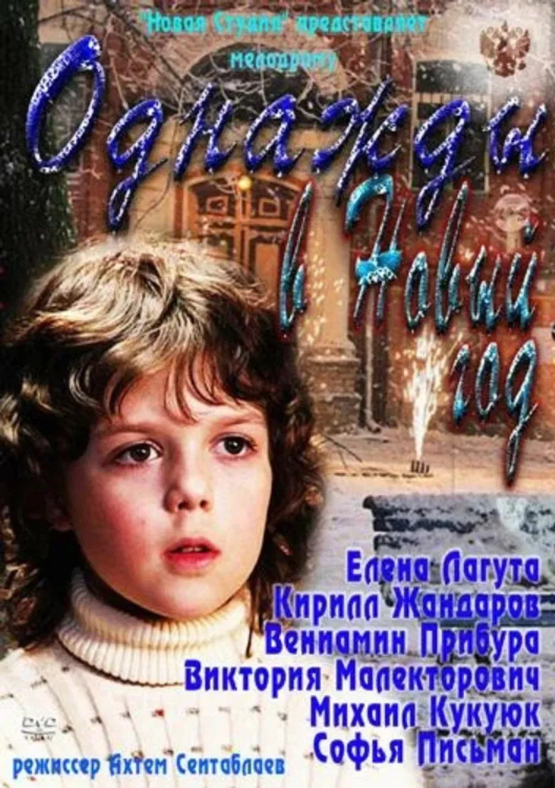 Once on New Year’s Eve poster background