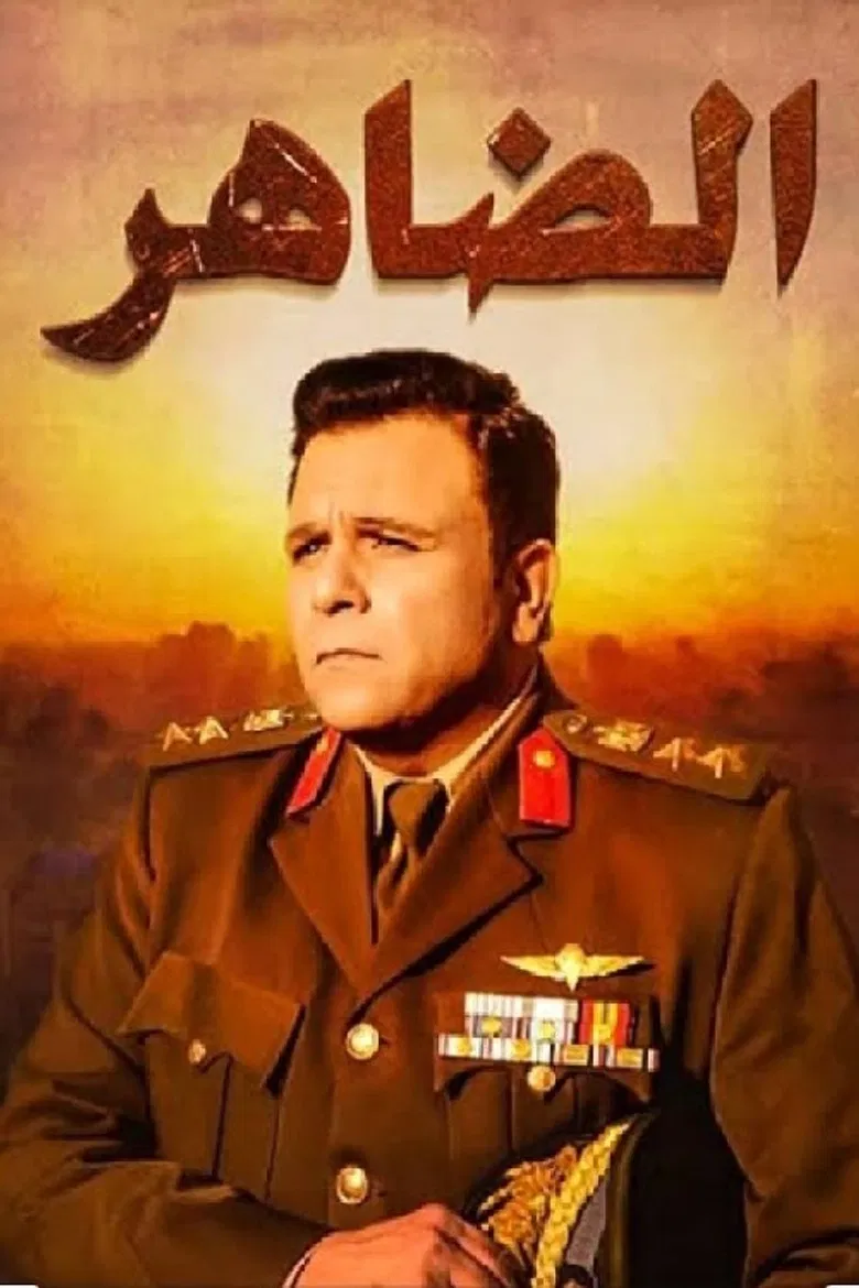 الضاهر poster background