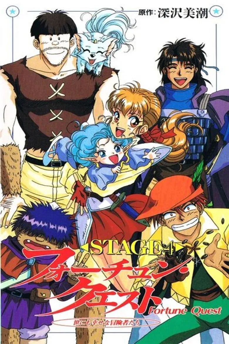 Fortune Quest: Yo ni mo Shiawase na Boukensha-tachi poster background