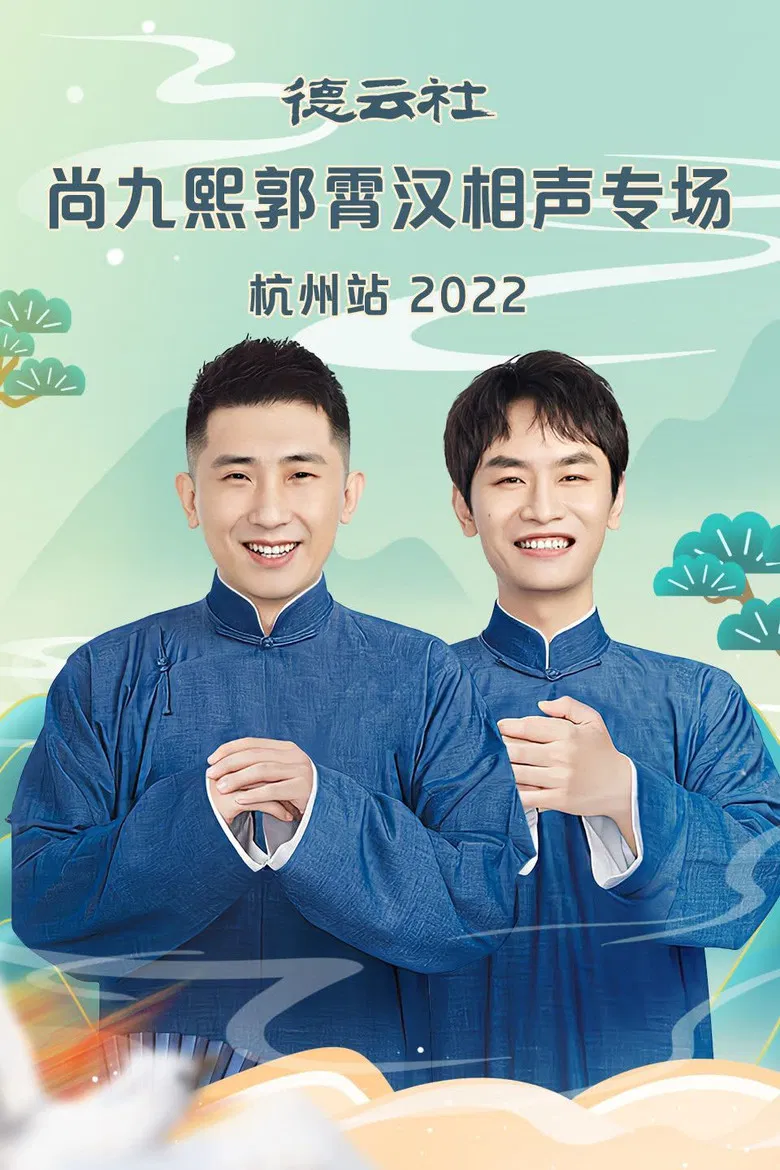 德云社尚九熙郭霄汉相声专场郑州站 20230109期 poster background