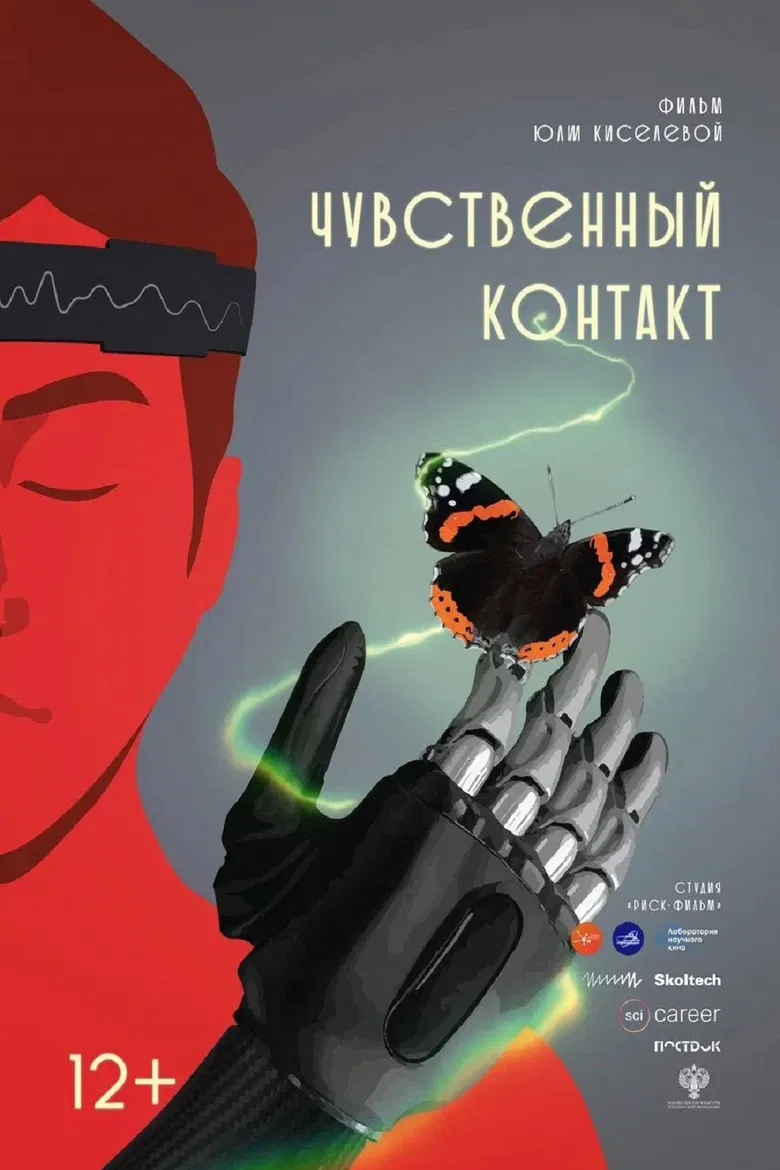 Чувственный контакт poster background