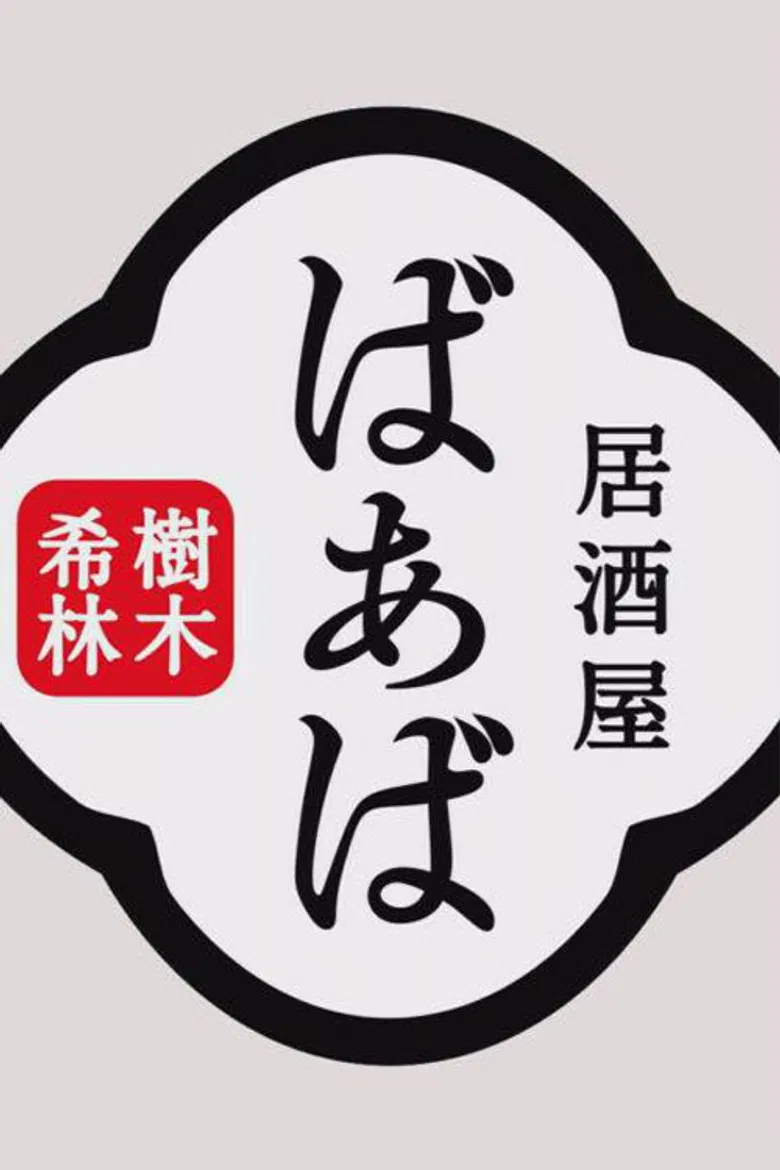 Kiki Kirin's Izakaya Grandma poster background