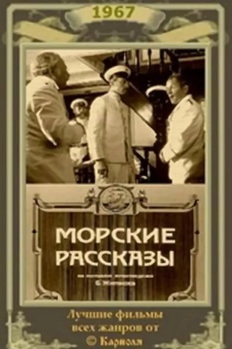 Морские рассказы poster background