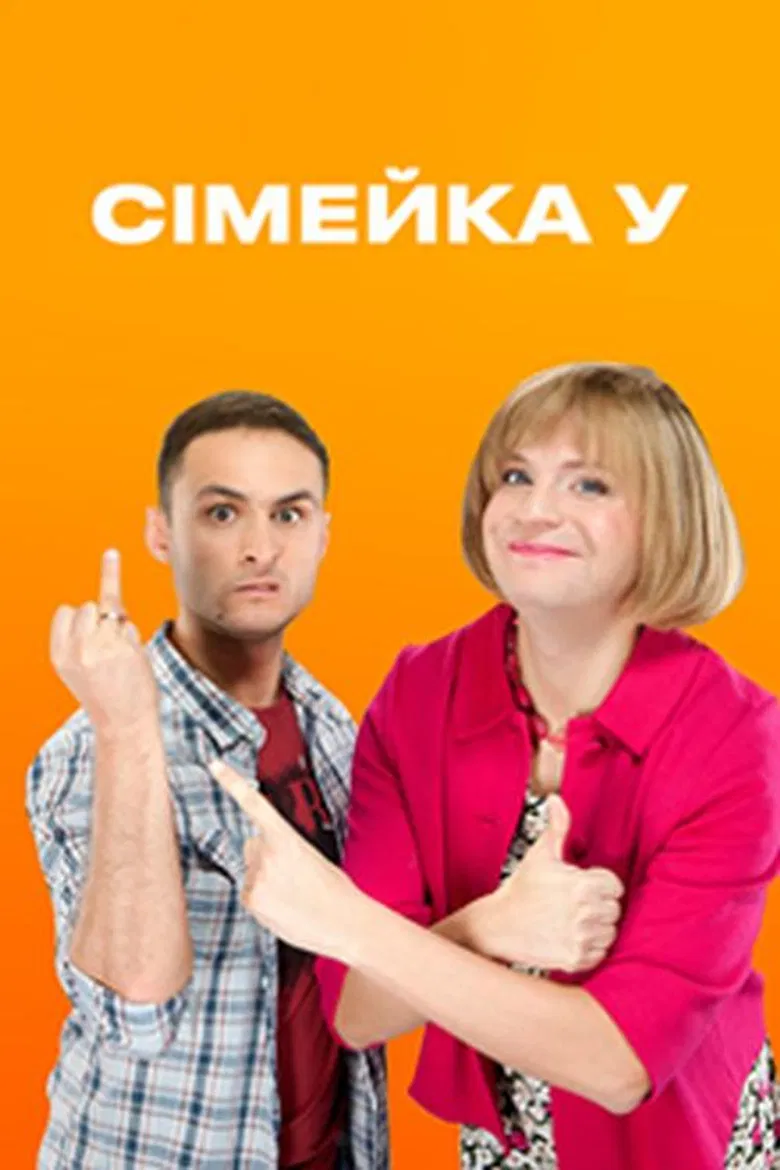 Сімейка У poster background