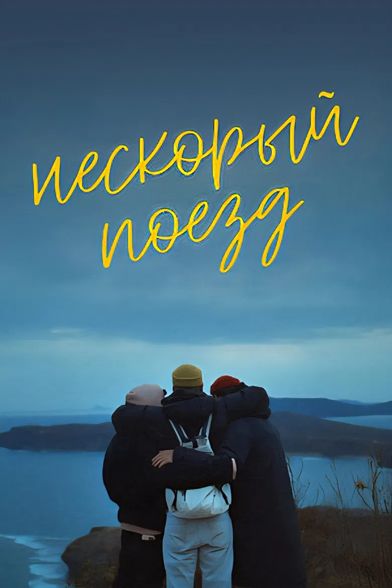 Нескорый поезд poster background