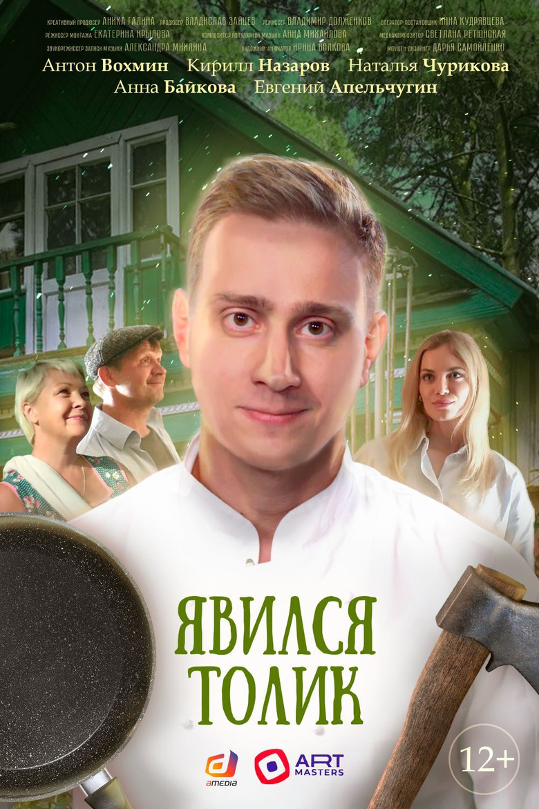 Tolik Showed Up poster background