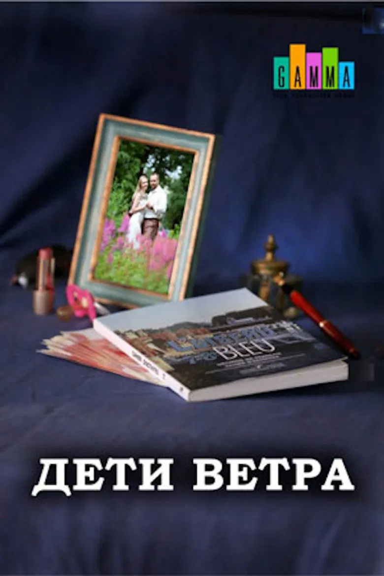Дети ветра poster background