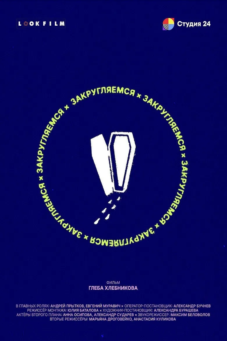 Закругляемся poster background