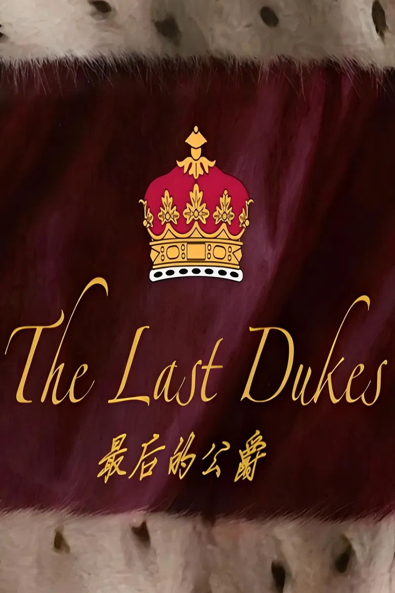 最后的公爵 poster background