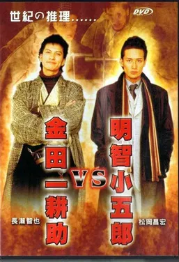 Akechi Kogoro vs. Kindaichi Kosuke poster background