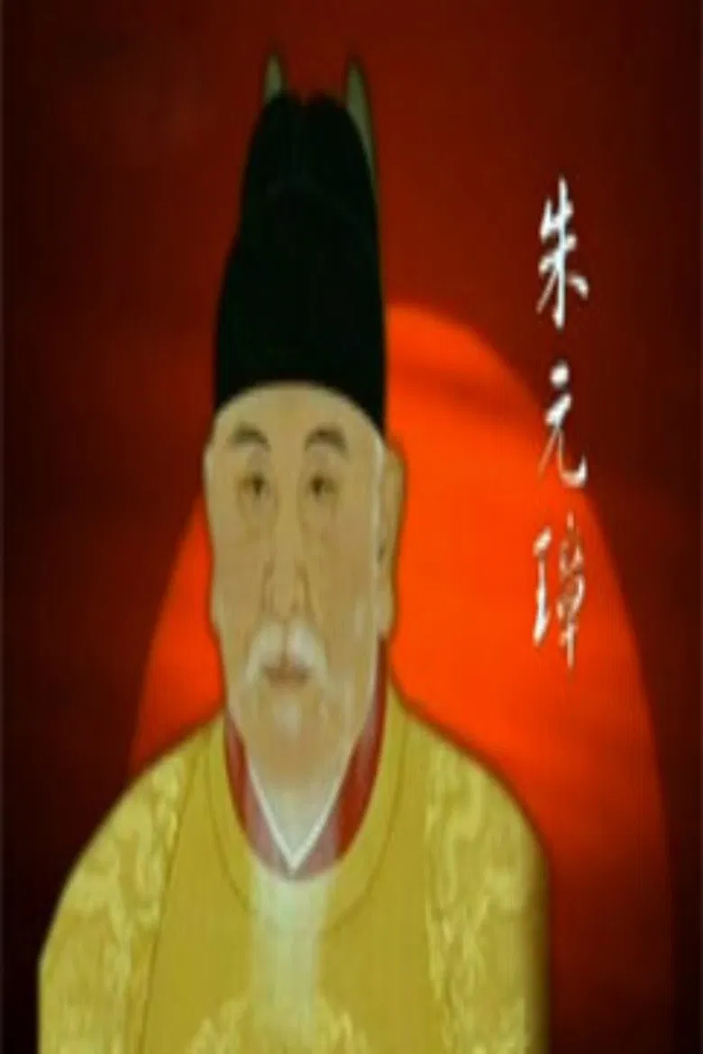 百家讲坛：明太祖朱元璋系列 poster background