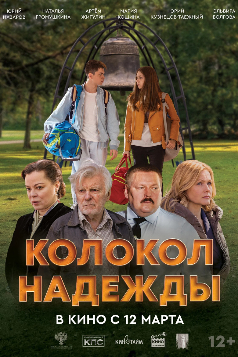 Колокол надежды poster background