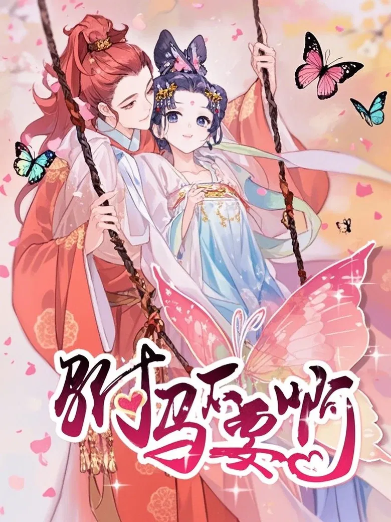 驸马不要啊 动态漫 poster background