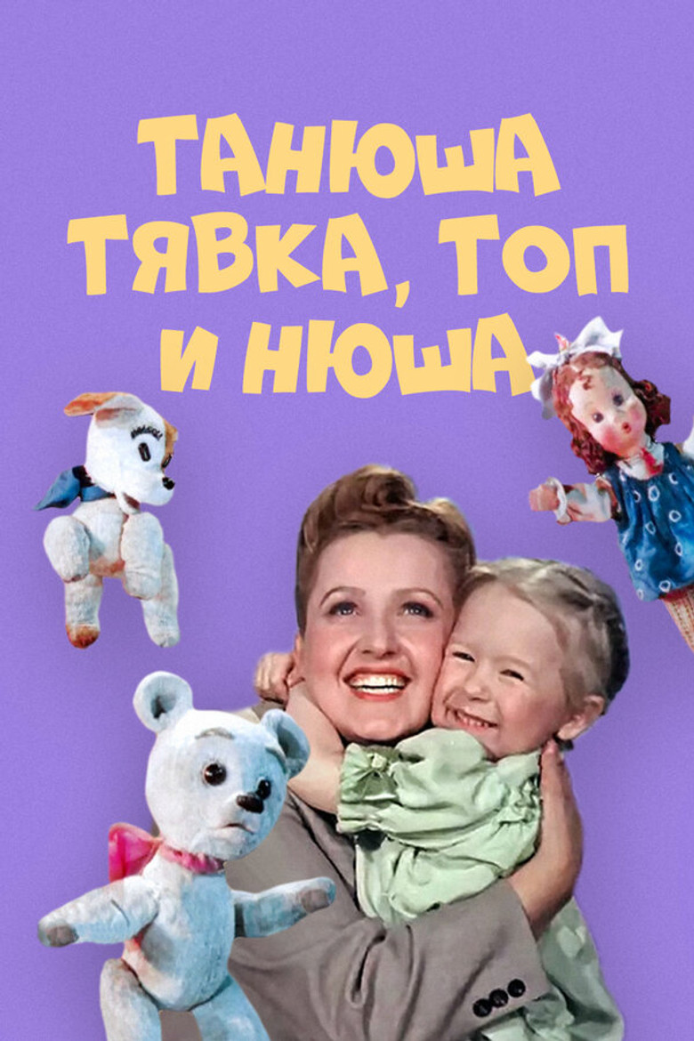 Танюша, Тявка, Топ и Нюша poster background
