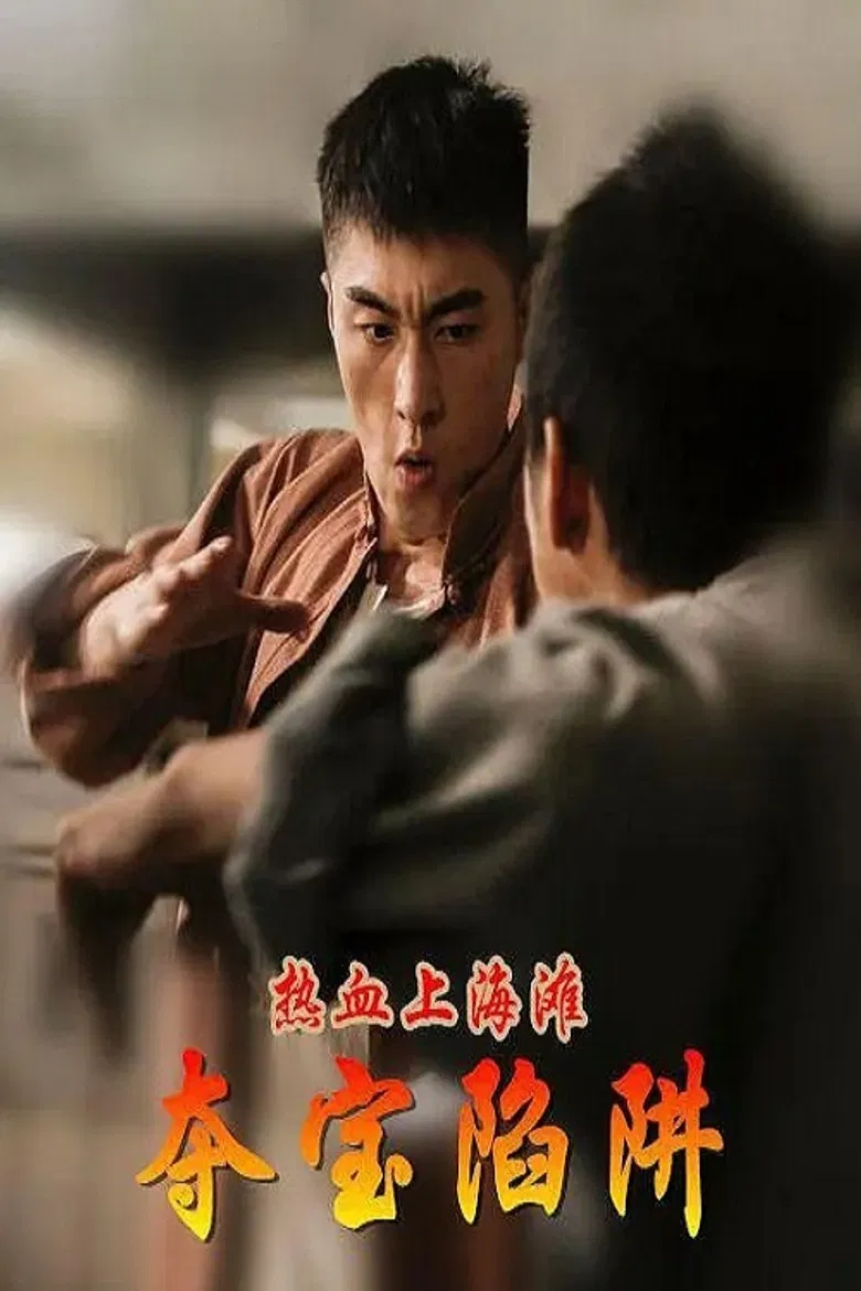 热血上海滩之夺宝陷阱 poster background