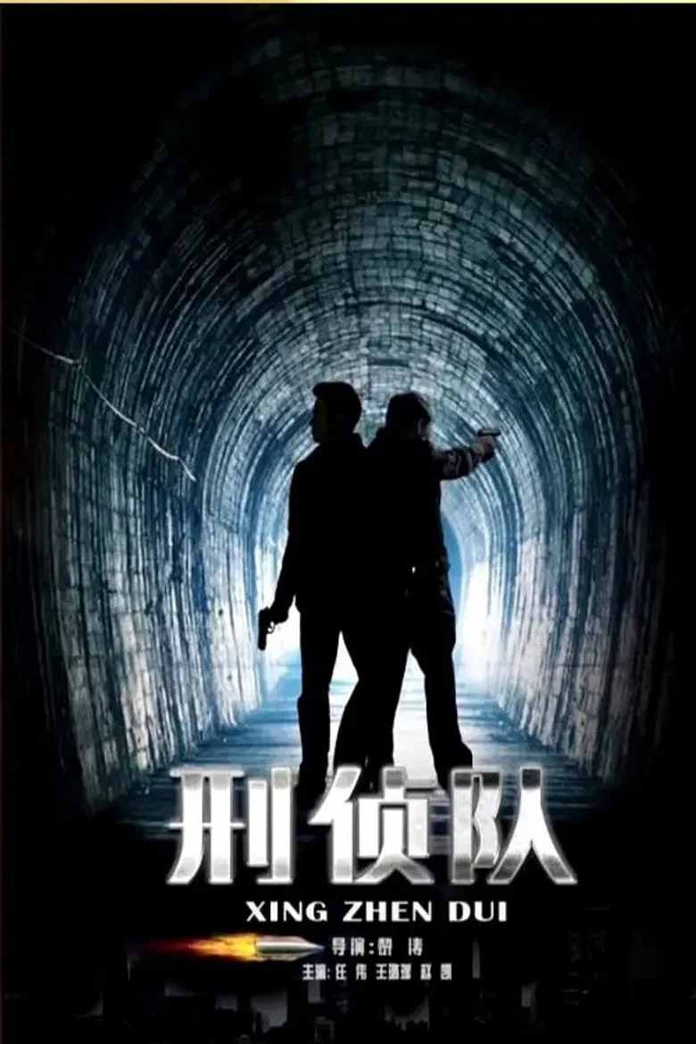 刑侦队 poster background