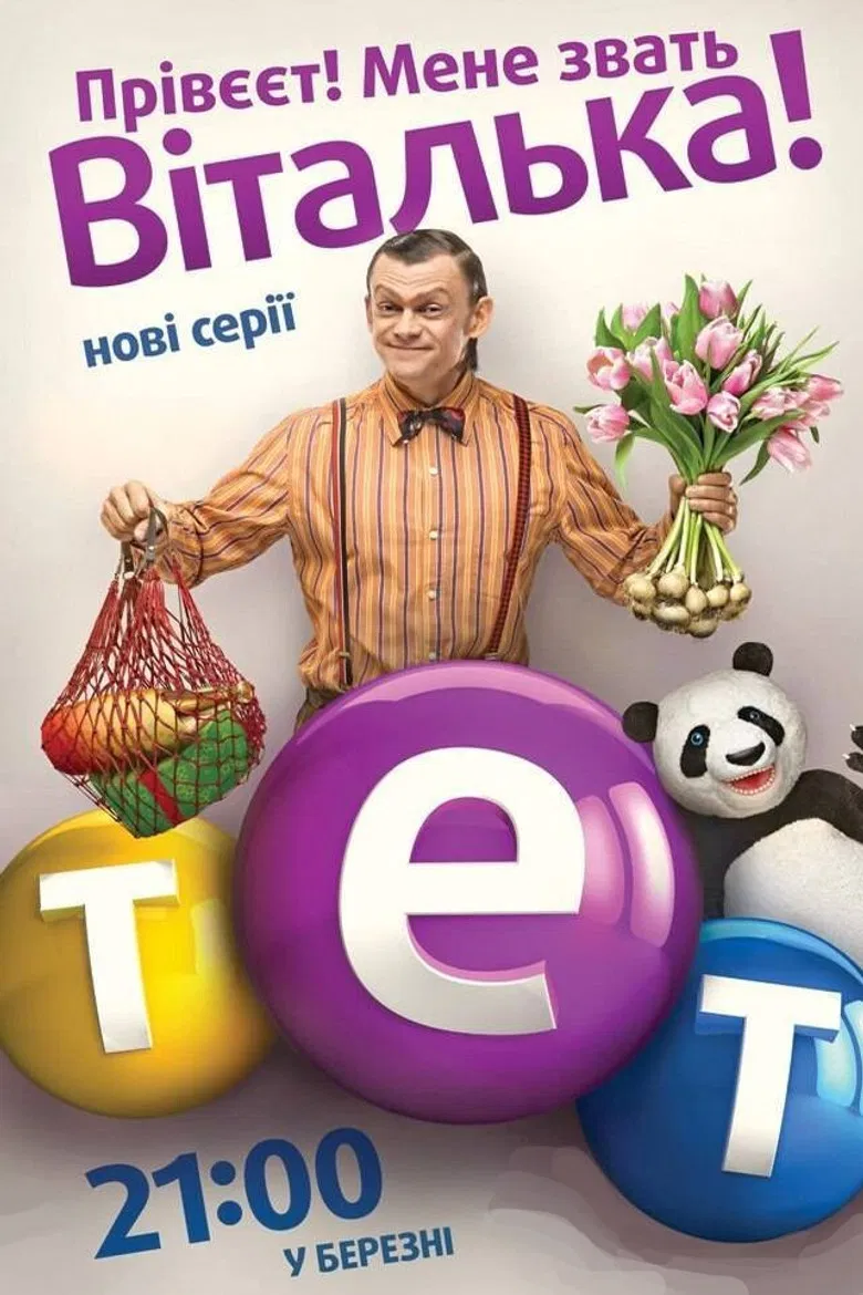 Віталька poster background
