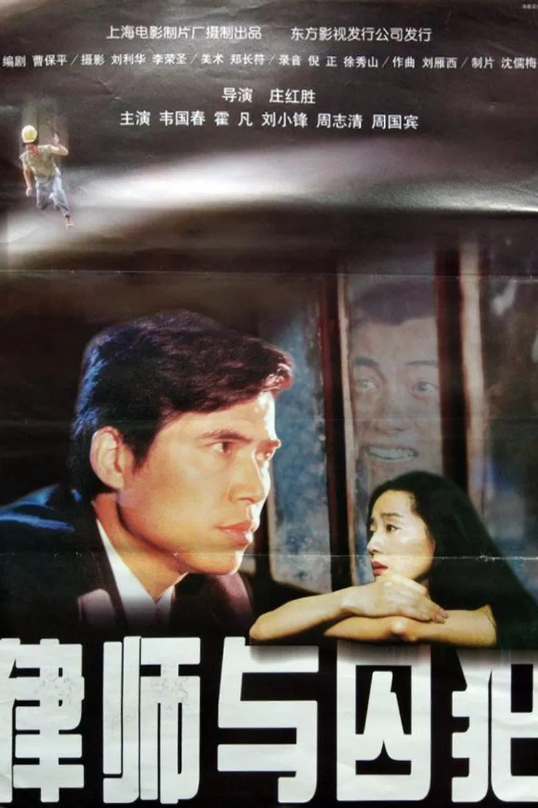 律师与囚犯 poster background