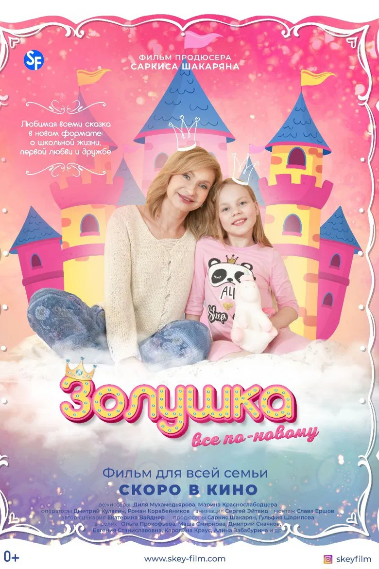 Золушка: Все по-новому poster background