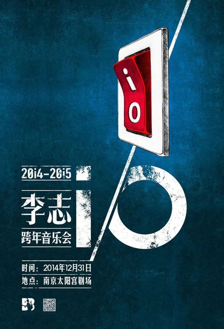 李志 2014-2015 iO跨年演唱会 (导演剪辑4K版) poster background