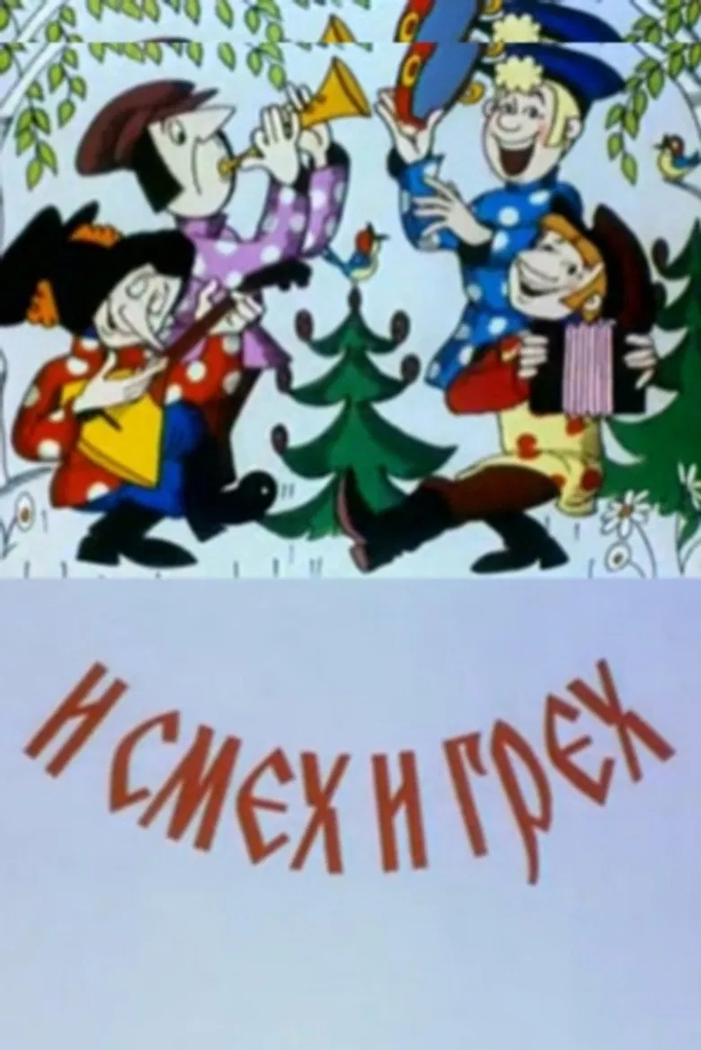 И смех и грех poster background