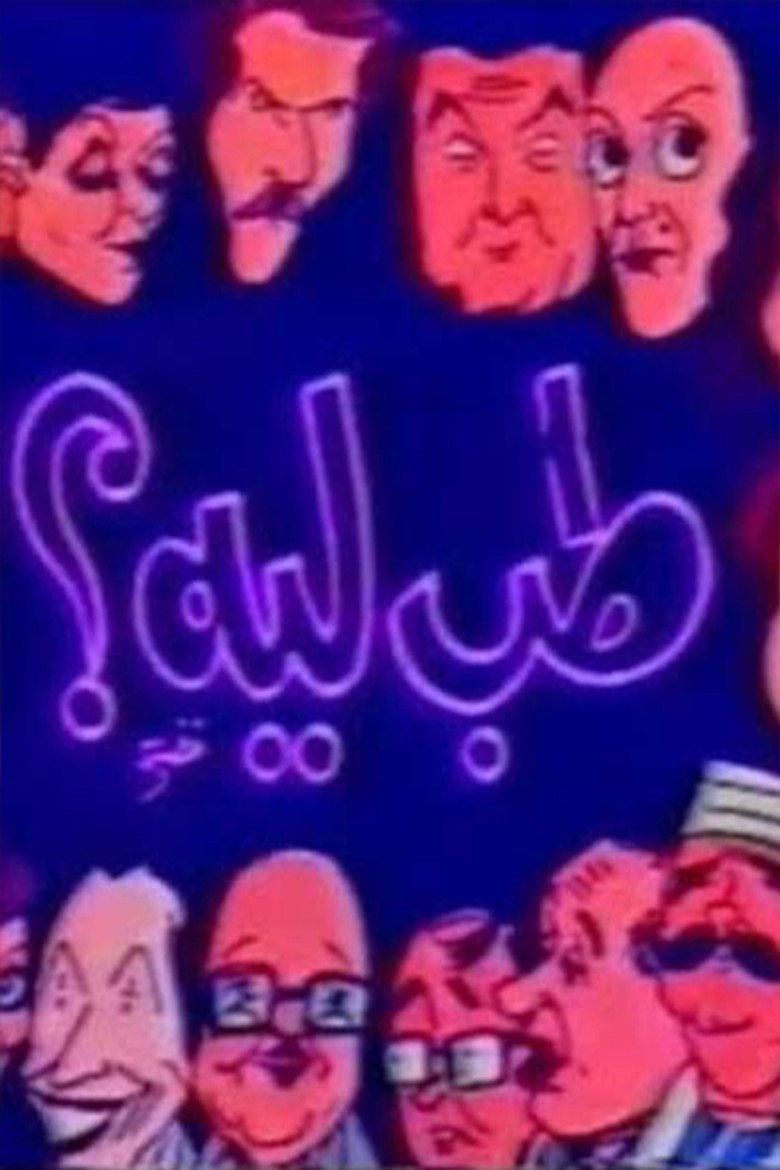 مسرحية طب ليه poster background