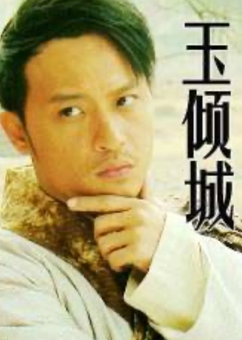 玉倾城 poster background